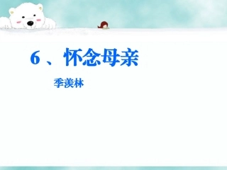 《怀念母亲》课件2