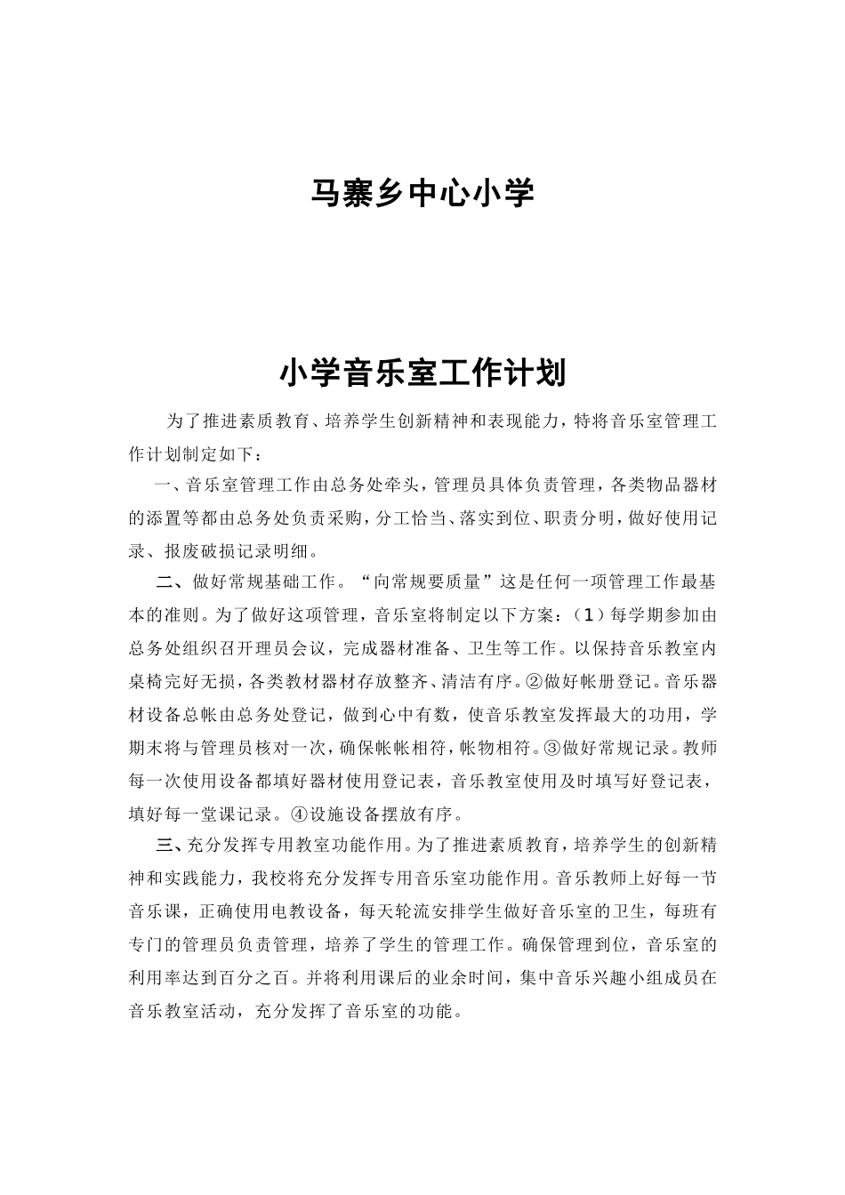 小学音乐室工作计划1_第2页