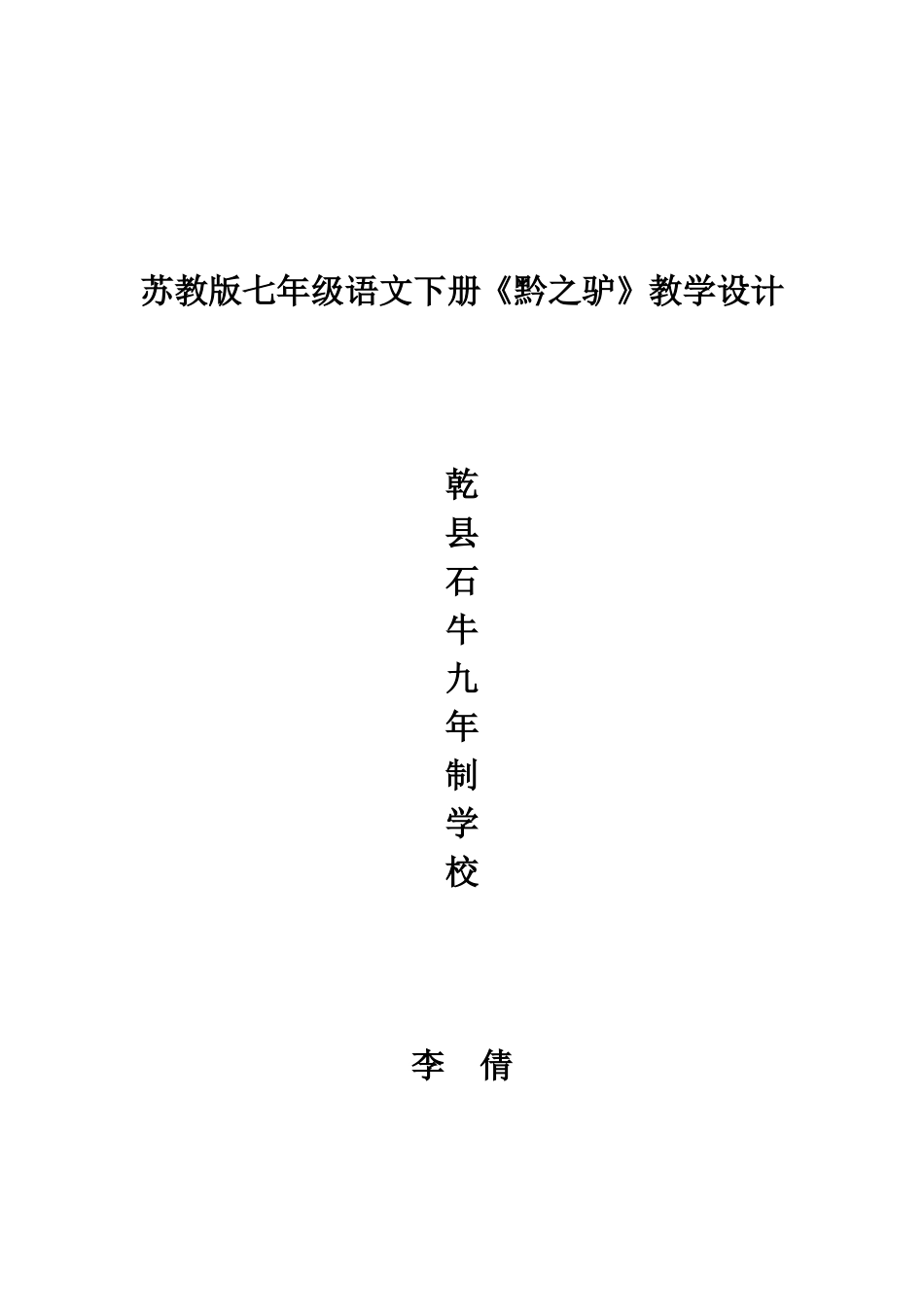 《黔之驴》教学设计_第1页