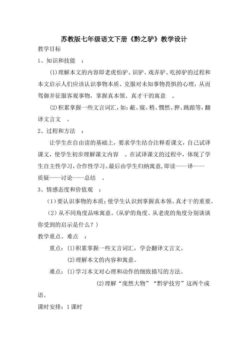 《黔之驴》教学设计_第2页