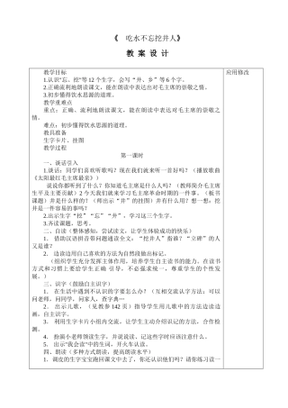 (部编)人教语文2011课标版一年级下册《--吃水不忘挖井人》