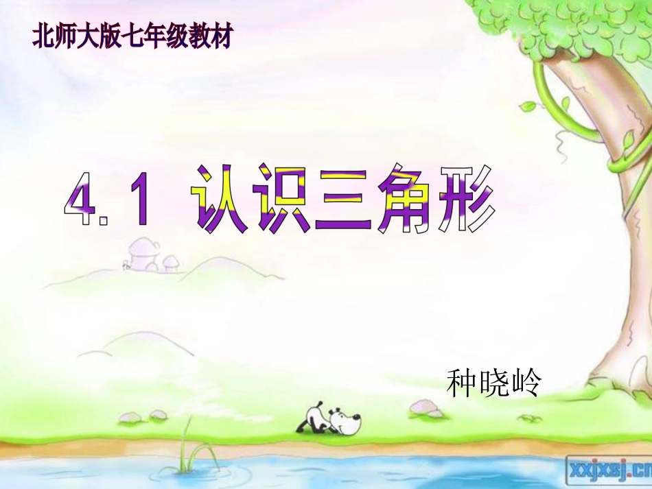 认识三角形(第一课时)_第1页