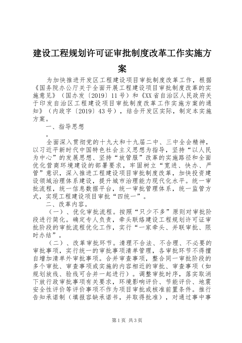 建设工程规划许可证审批制度改革工作实施方案 _第1页