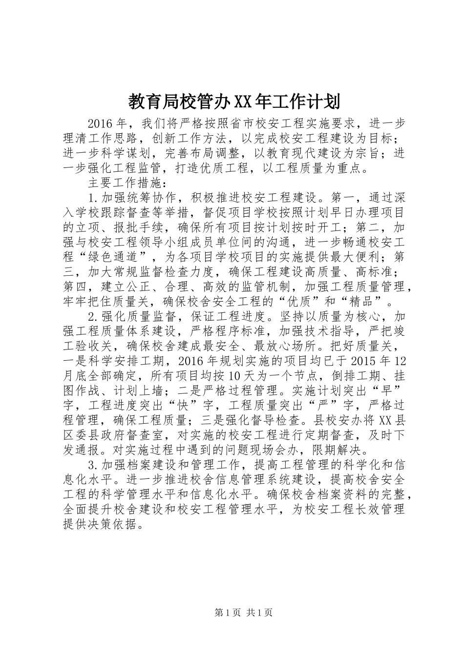 教育局校管办XX年工作计划 _第1页