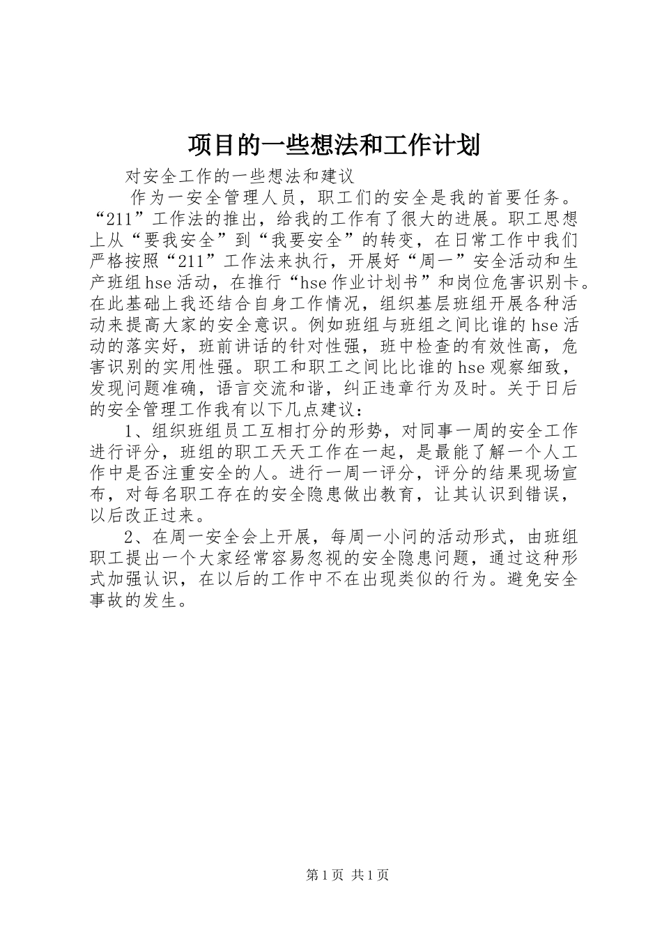 项目的一些想法和工作计划 _第1页