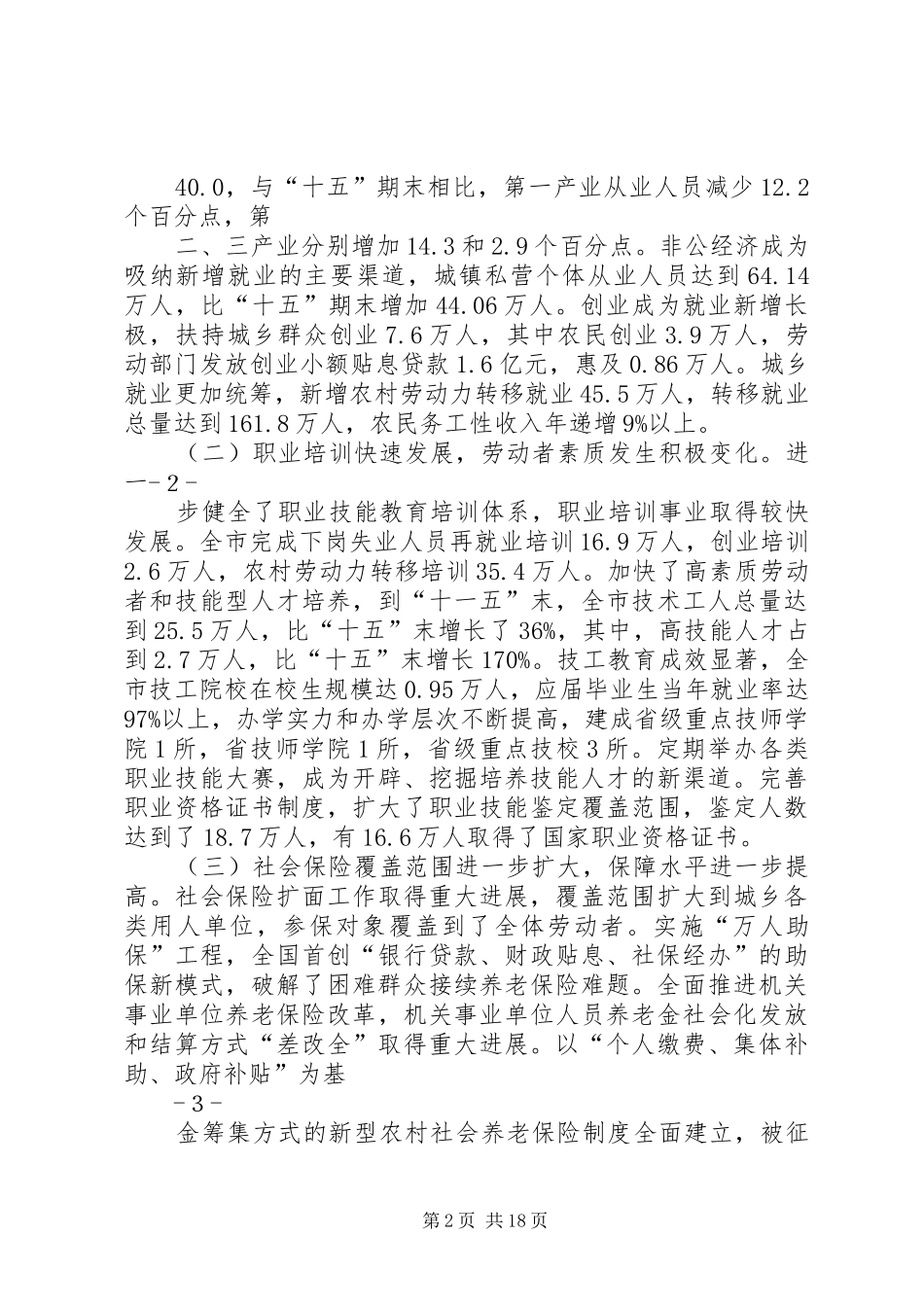 XX省十二五就业和社会保障规划 _第2页