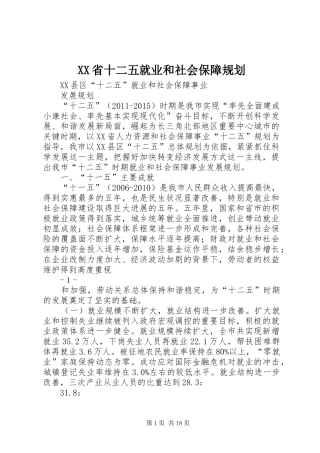 XX省十二五就业和社会保障规划 