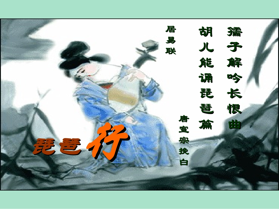 琵琶行实用课件_2_第2页