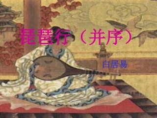 琵琶行实用课件_2