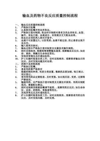输血及药物不良反应质量控制流程