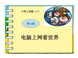 电脑上网看世界[1]