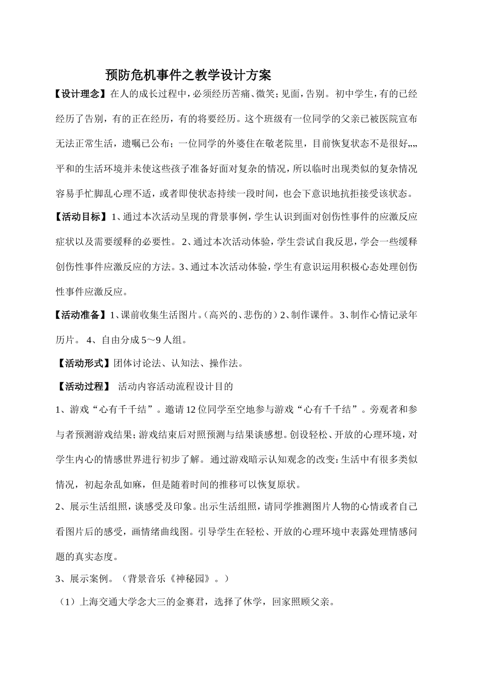 预防危机事件之教学设计方案_第1页