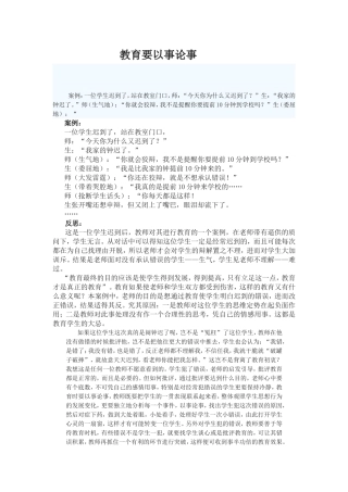 教育要以事论事