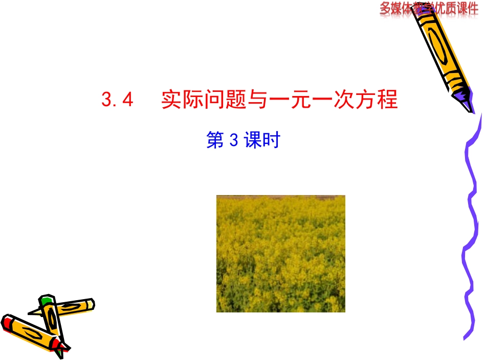 2014版初中数学多媒体教学课件：34实际问题与一元一次方程第3课时（人教版七年级上）_第1页