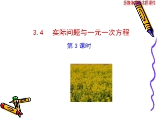 2014版初中数学多媒体教学课件：34实际问题与一元一次方程第3课时（人教版七年级上）