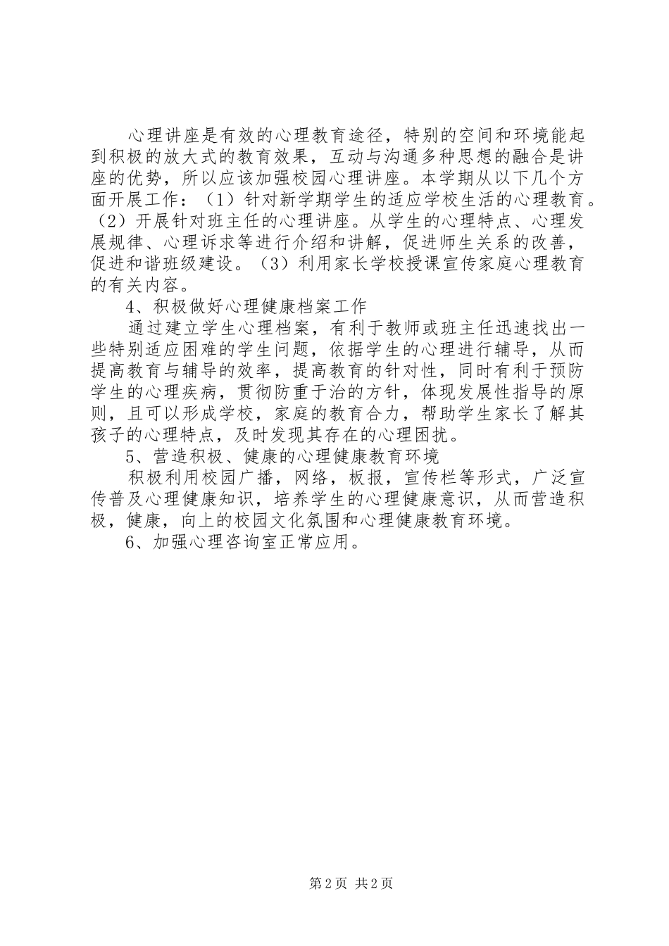 小学心理咨询室活动计划 _第2页