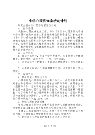 小学心理咨询室活动计划 