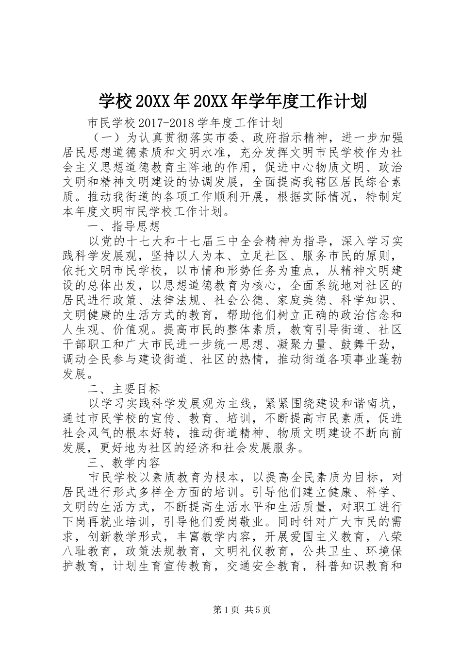 学校20XX年20XX年学年度工作计划_第1页