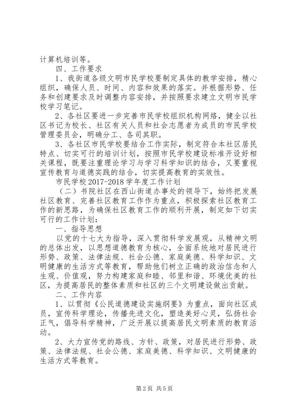 学校20XX年20XX年学年度工作计划_第2页