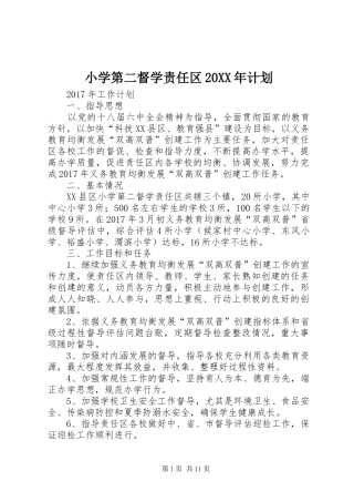 小学第二督学责任区20XX年计划