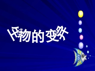 生物的变异课件