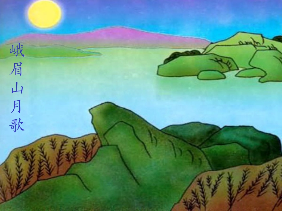 古诗两首峨眉山月歌_第1页