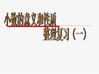 人教2011版小学数学四年级小数的意义和性质整理复习(一)