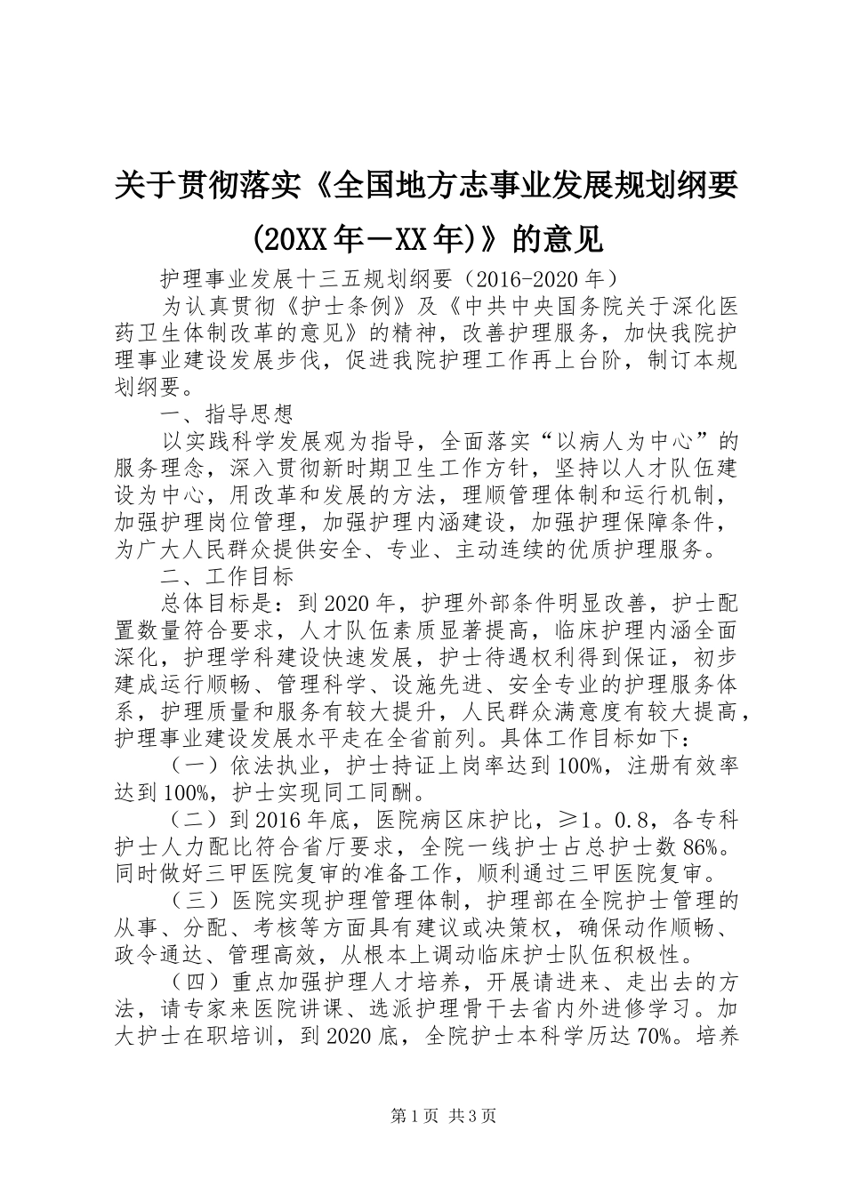 关于贯彻落实《全国地方志事业发展规划纲要(20XX年―XX年)》的意见_第1页