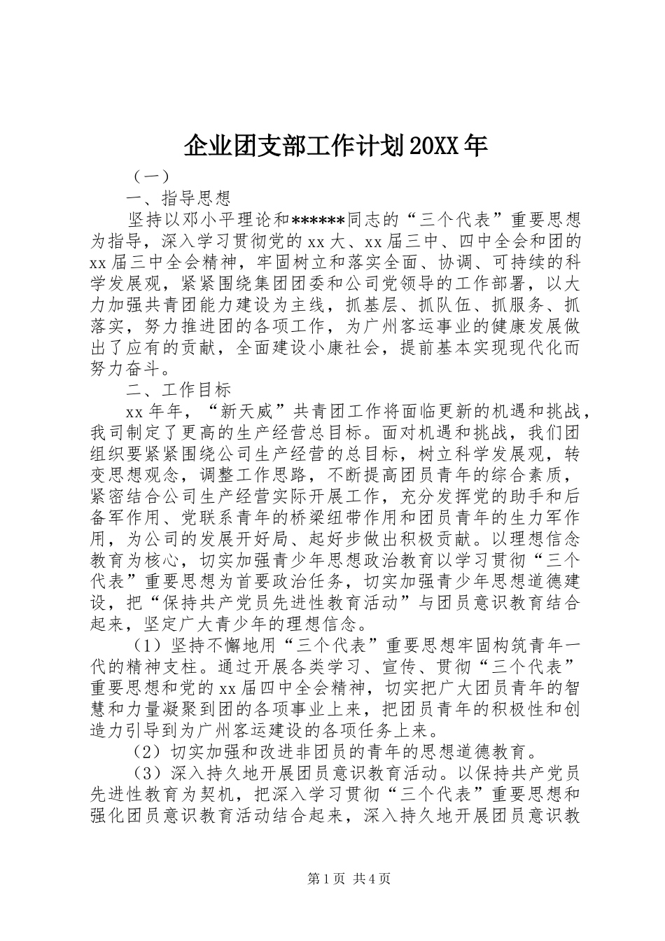 企业团支部工作计划20XX年 _第1页