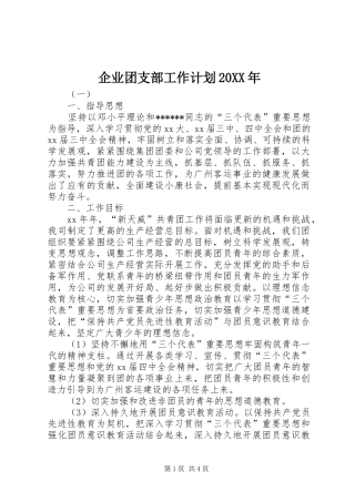 企业团支部工作计划20XX年 