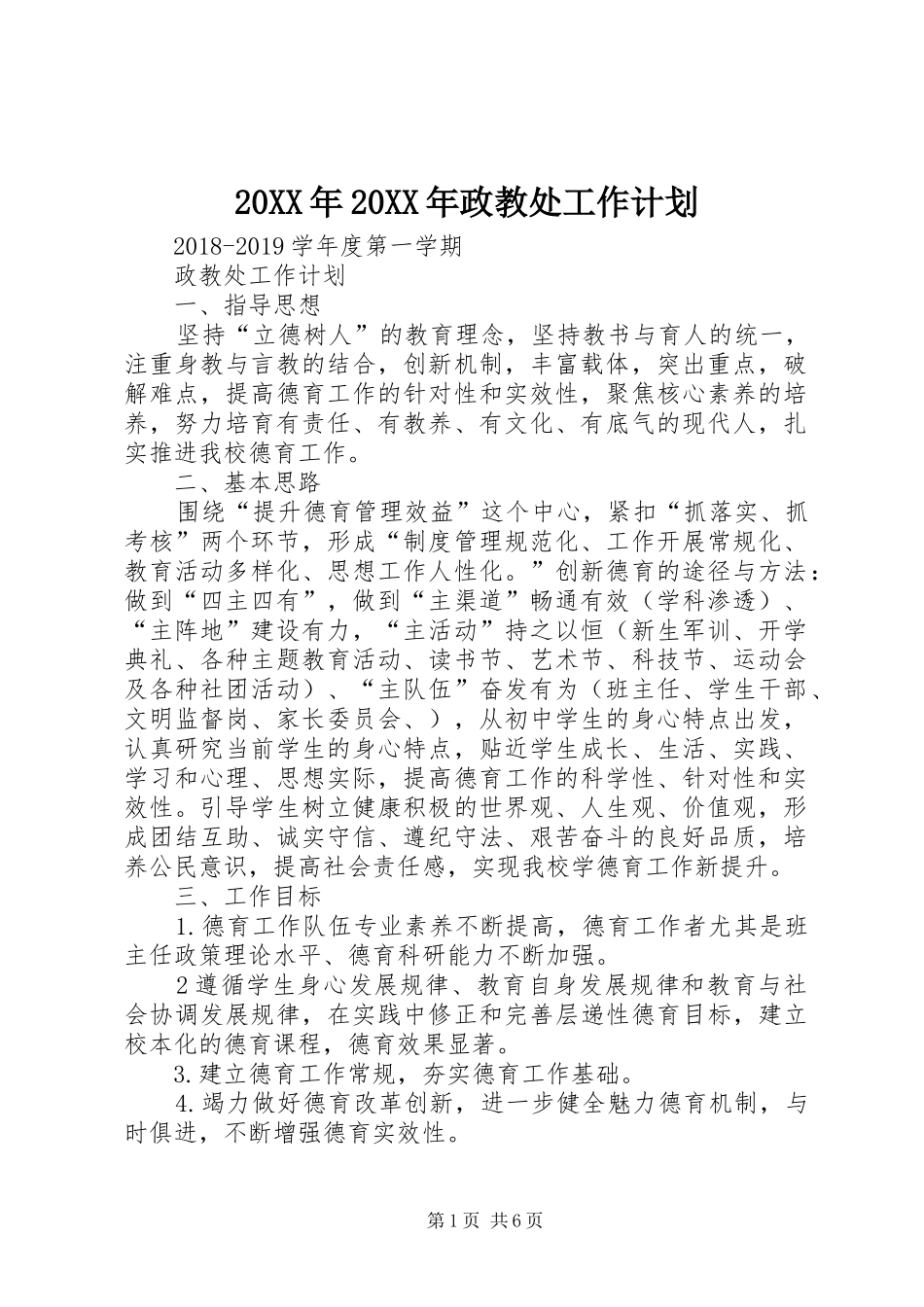 20XX年20XX年政教处工作计划_第1页