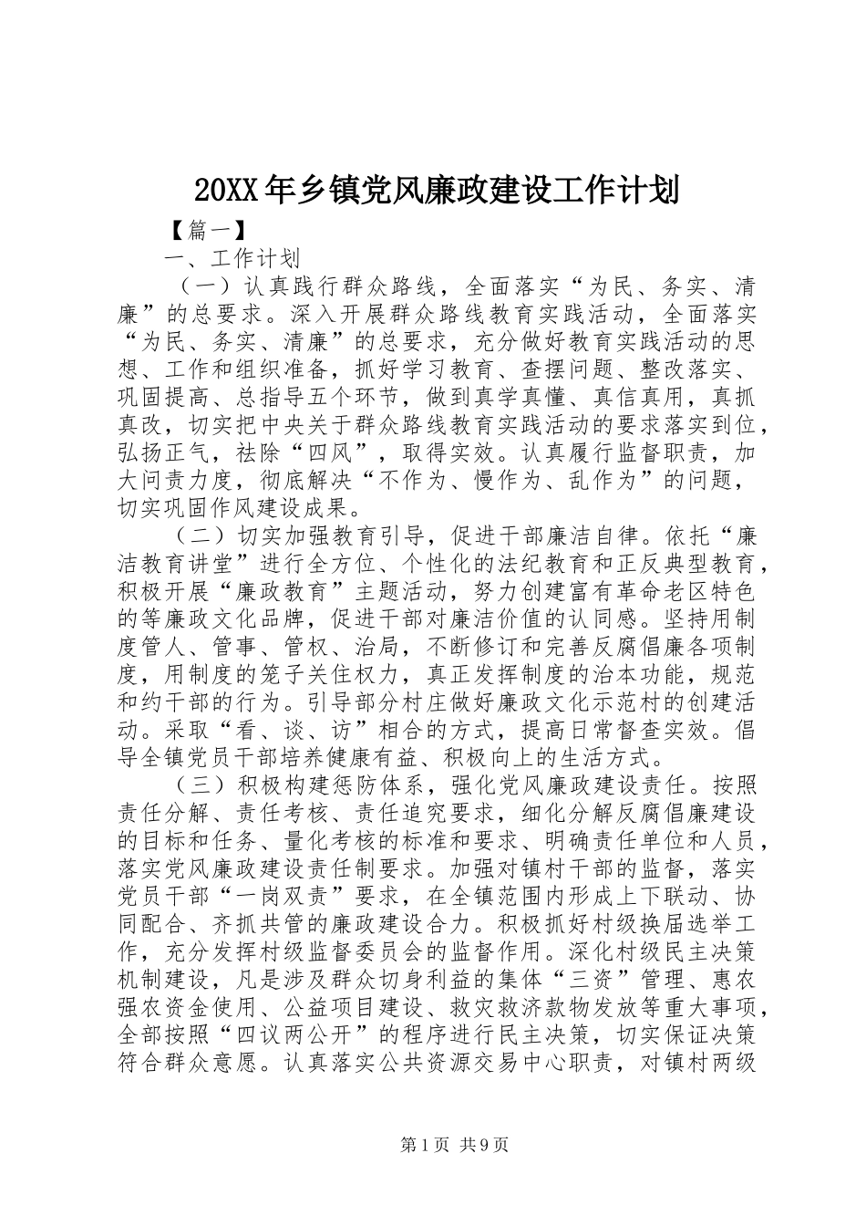 20XX年乡镇党风廉政建设工作计划_第1页