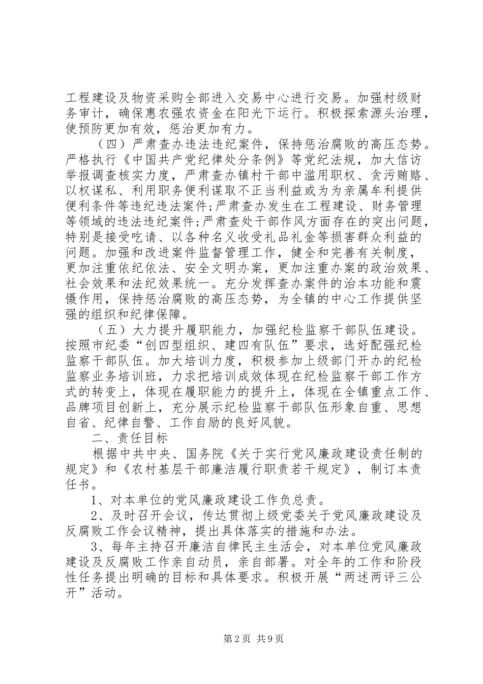 20XX年乡镇党风廉政建设工作计划_第2页