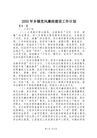 20XX年乡镇党风廉政建设工作计划