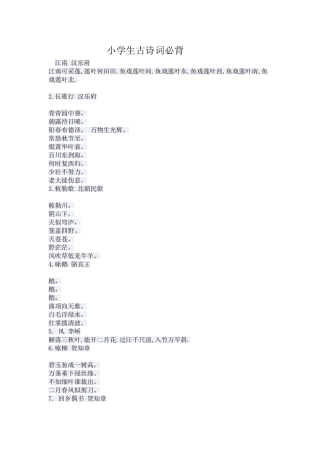 小学生古诗词必背