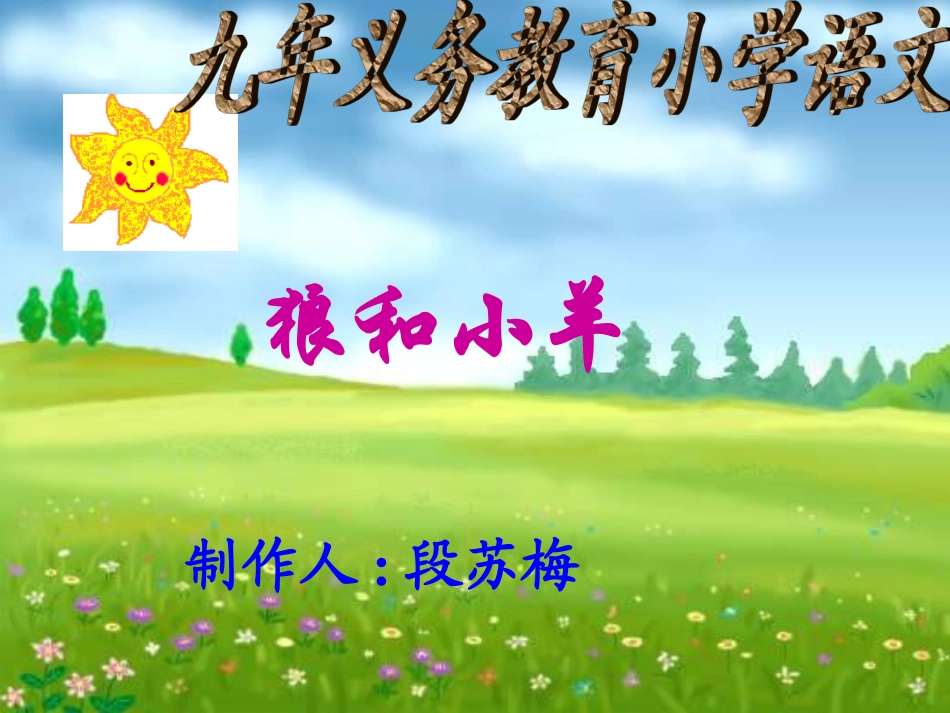 狼和小羊 (5)_第1页