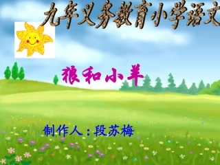 狼和小羊 (5)