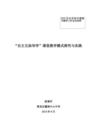 “自主互助导学”课堂教学模式探究与实践(二——6)