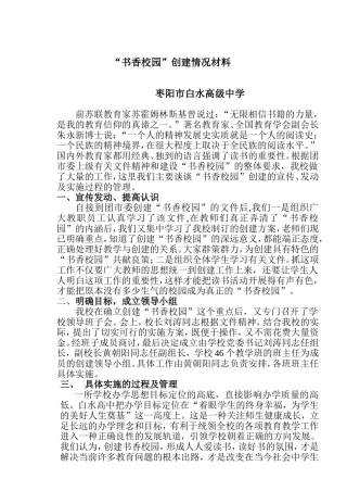 “书香校园”创建情况材料