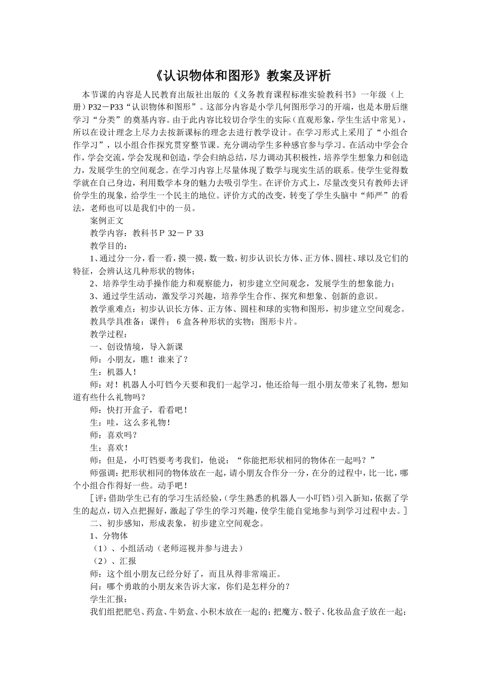 《认识物体和图形》教案及评析_第1页