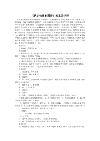 《认识物体和图形》教案及评析