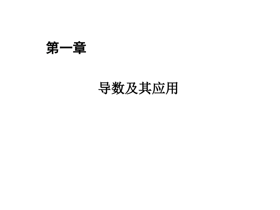 高中数学选修2-2：113　导数的几何意义_第1页