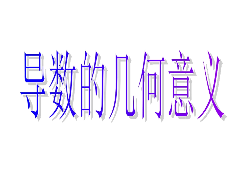 高中数学选修2-2：113　导数的几何意义_第3页