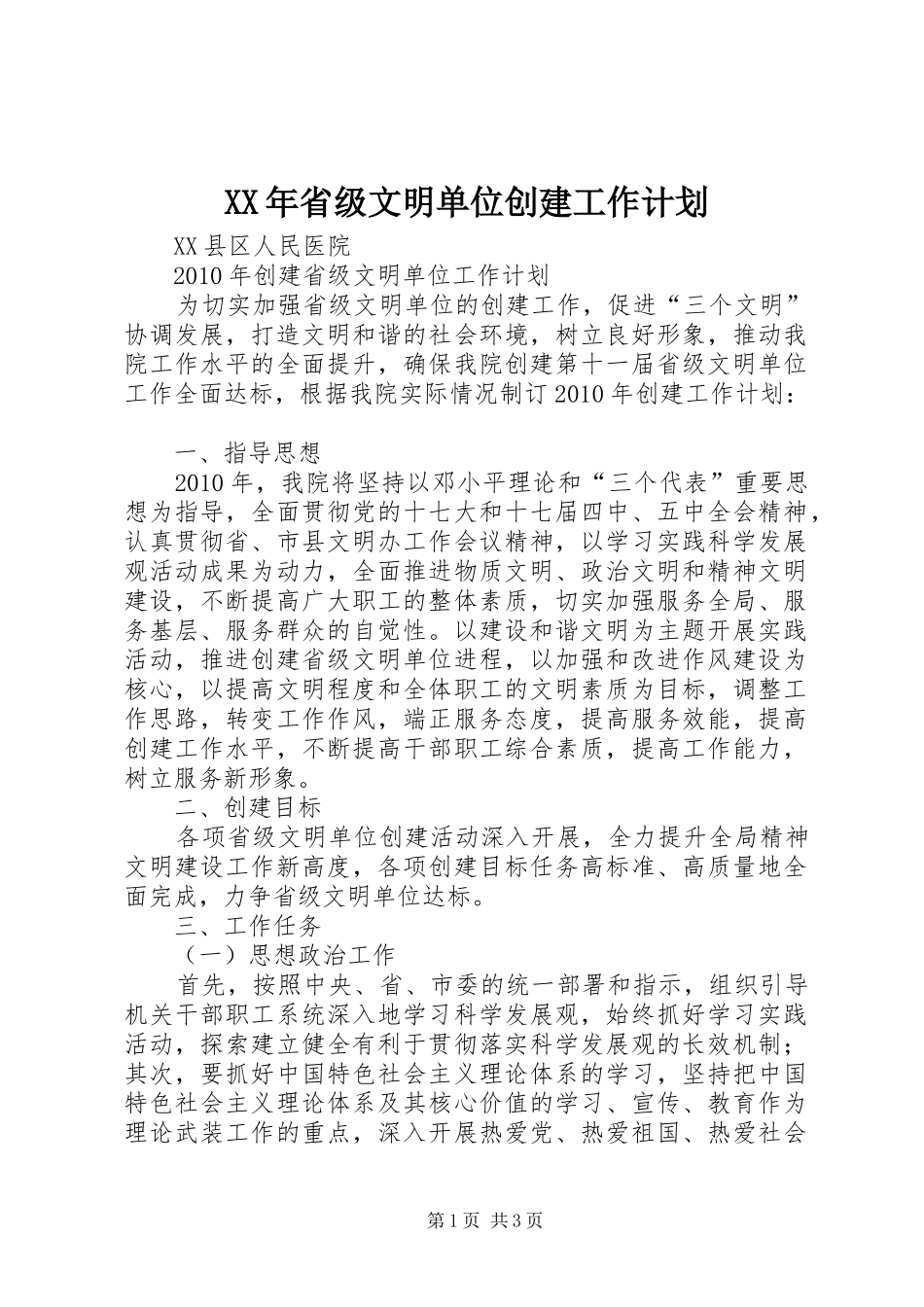 XX年省级文明单位创建工作计划 _第1页