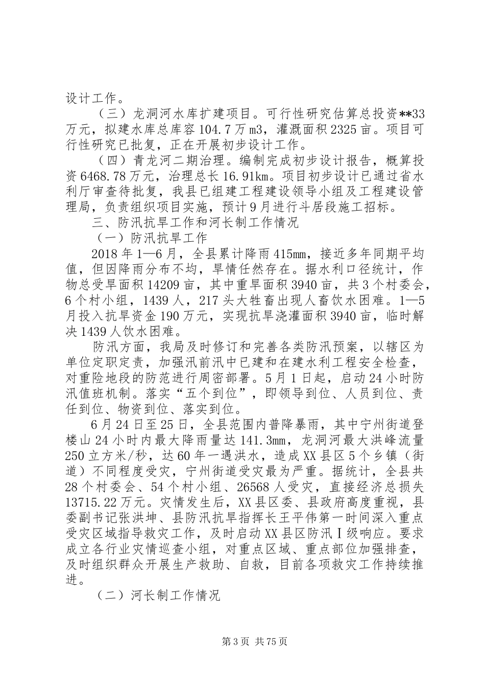 20XX年水利局上半年工作总结及下半年计划（十篇）_1_第3页
