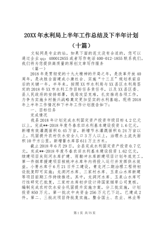 20XX年水利局上半年工作总结及下半年计划（十篇）_1