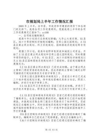 市规划局上半年工作情况汇报 