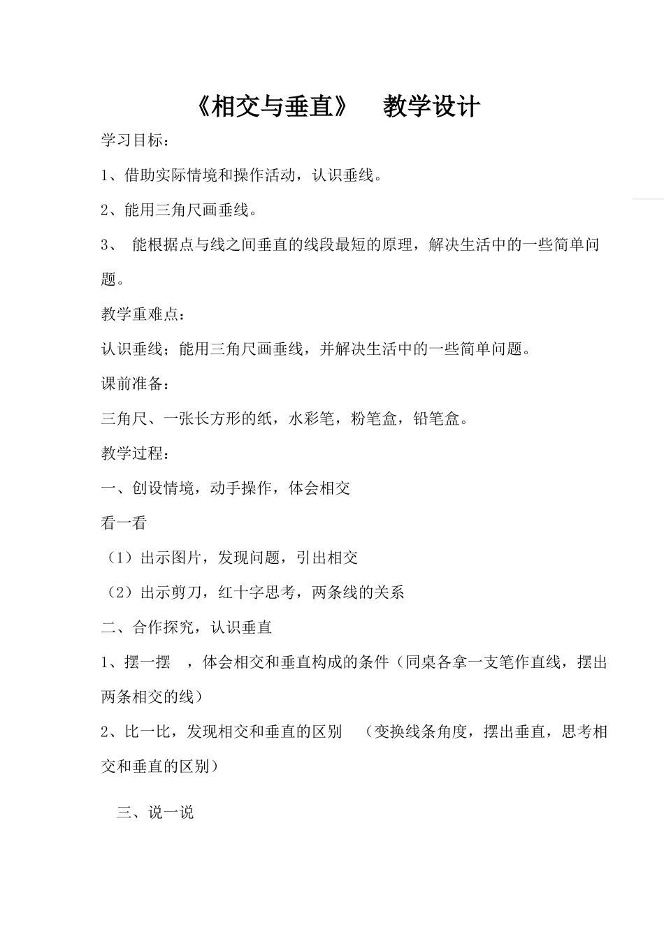 小学数学北师大2011课标版四年级《相交与垂直》教学设计_第1页