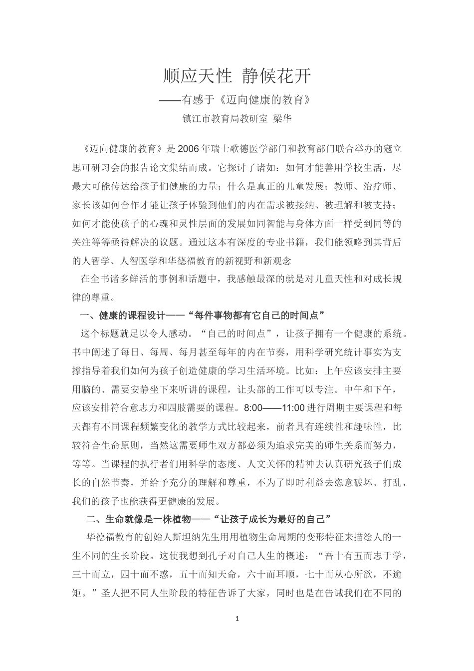 《顺应天性静候花开》读书心得_第1页