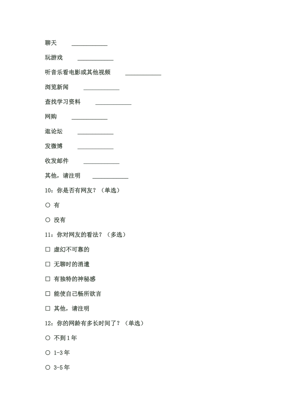 家生上网情况调查表_第3页